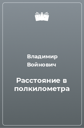 Книга Расстояние в полкилометра