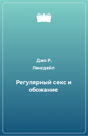 Книга Регулярный секс и обожание