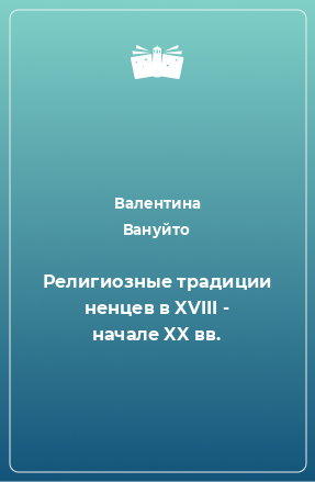 Книга Религиозные традиции ненцев в XVIII - начале XX вв.