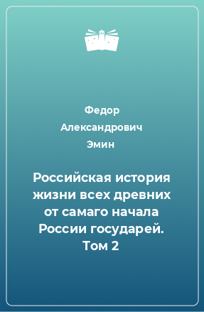 Книга Российская история жизни всех древних от самаго начала России государей. Том 2