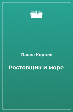 Книга Ростовщик и море