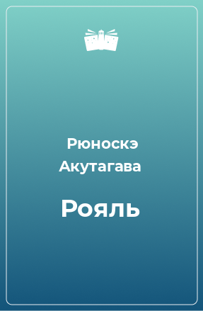 Книга Рояль