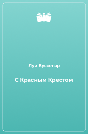 Книга С Красным Крестом