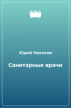 Книга Санитарные врачи