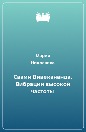 Книга Свами Вивекананда. Вибрации высокой частоты