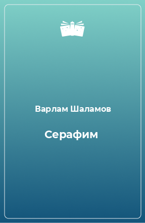 Книга Серафим