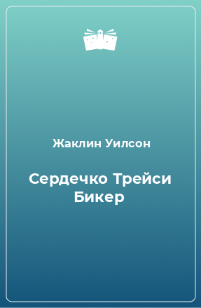 Книга Сердечко Трейси Бикер