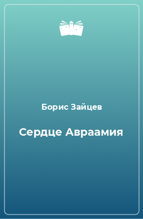 Книга Сердце Авраамия