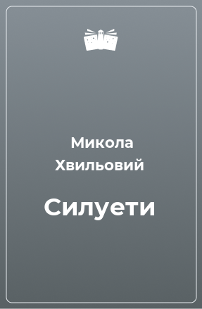 Книга Силуети