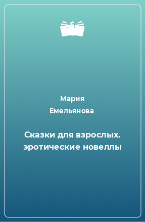 Книга Сказки для взрослых. эротические новеллы