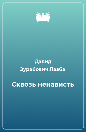 Книга Сквозь ненависть