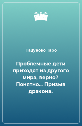 Книга Проблемные дети приходят из другого мира, верно? Понятно... Призыв дракона.