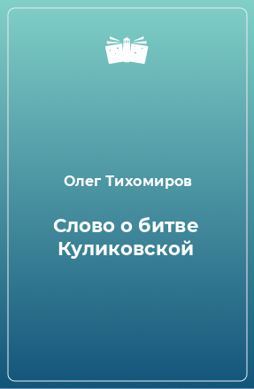 Книга Слово о битве Куликовской