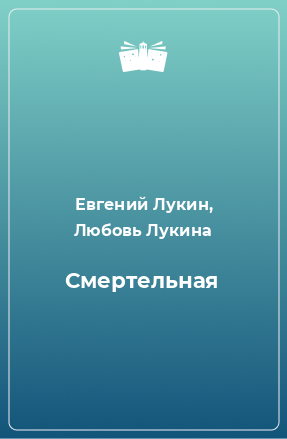 Книга Смертельная