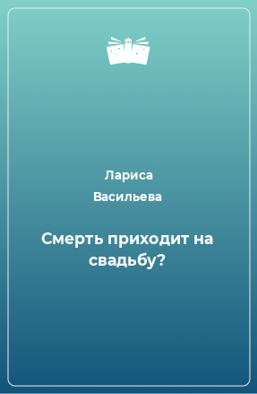 Книга Смерть приходит на свадьбу?