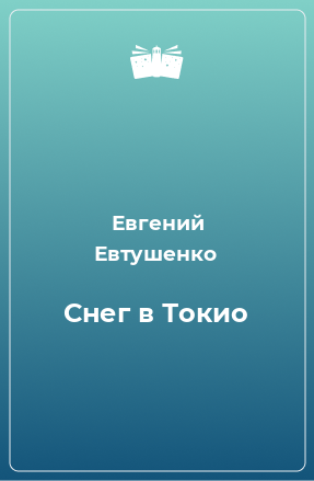 Книга Снег в Токио