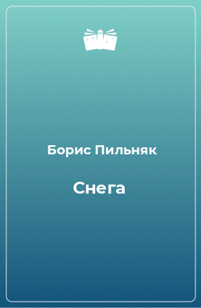 Книга Снега