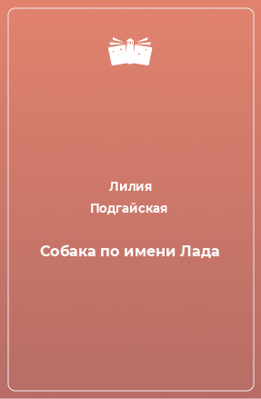 Книга Собака по имени Лада