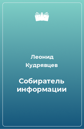 Книга Собиратель информации