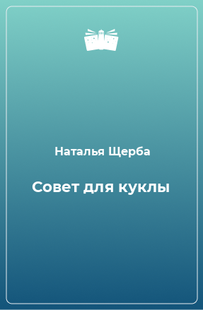 Книга Совет для куклы