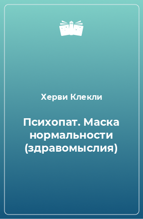 Книга Психопат. Маска нормальности (здравомыслия)