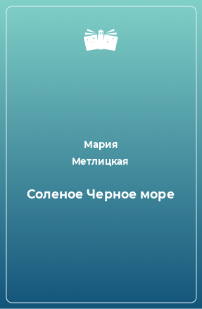 Книга Соленое Черное море