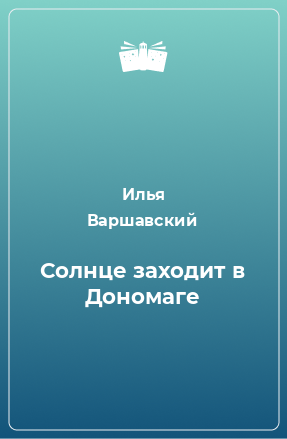 Книга Солнце заходит в Дономаге