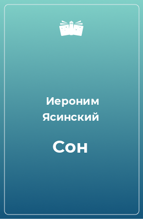 Книга Сон