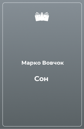 Книга Сон