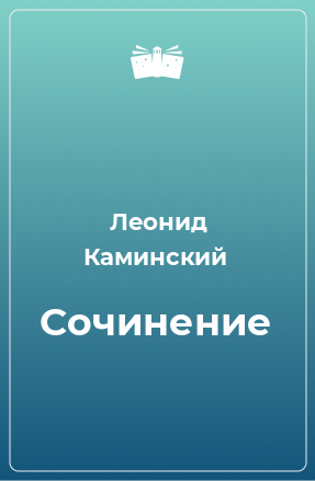 Книга Сочинение