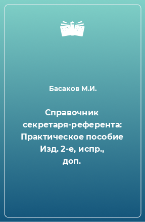 Книга Справочник секретаря-референта: Практическое пособие Изд. 2-е, испр., доп.