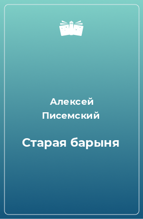 Книга Старая барыня