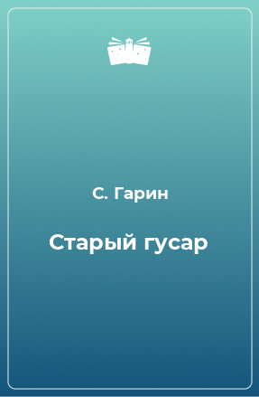 Книга Старый гусар