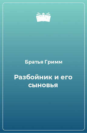 Книга Разбойник и его сыновья