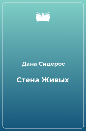 Книга Стена Живых