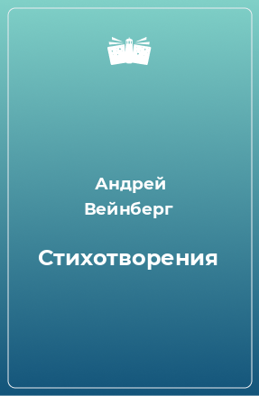 Книга Стихотворения