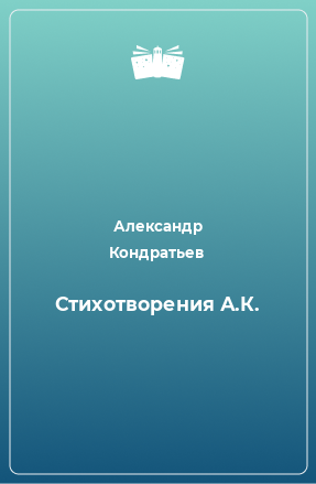 Книга Стихотворения А.К.