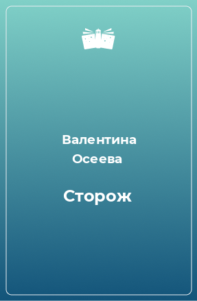 Книга Сторож