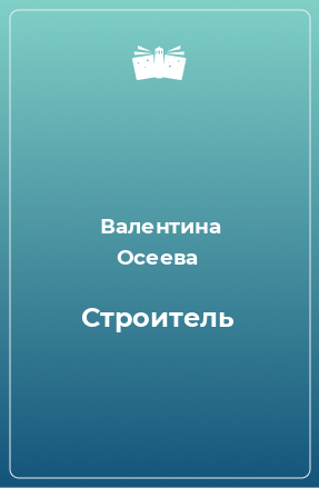 Книга Строитель