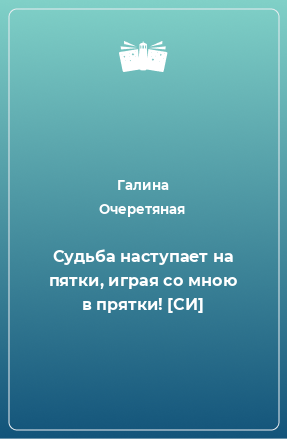 Книга Судьба наступает на пятки, играя со мною в прятки! [СИ]