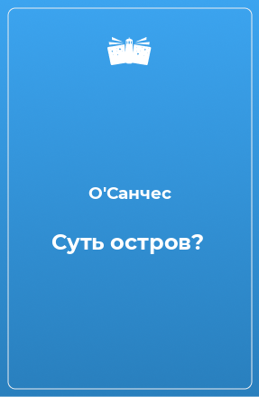 Книга Суть остров?