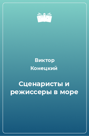 Книга Сценаристы и режиссеры в море