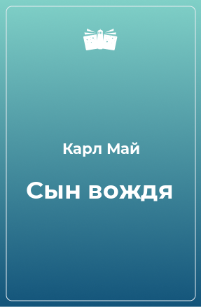 Книга Сын вождя