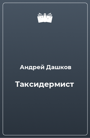 Книга Таксидермист