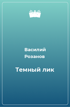 Книга Темный лик