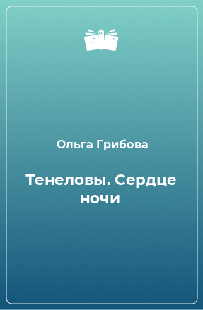 Книга Тенеловы. Сердце ночи