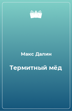 Книга Термитный мёд