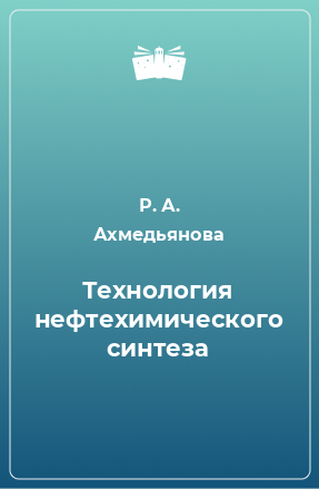 Книга Технология нефтехимического синтеза