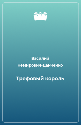 Книга Трефовый король