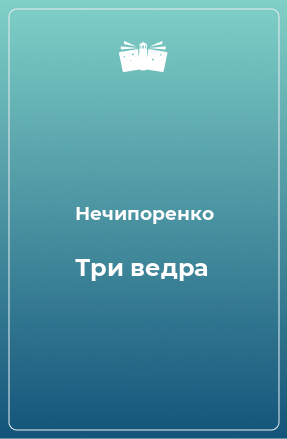 Книга Три ведра